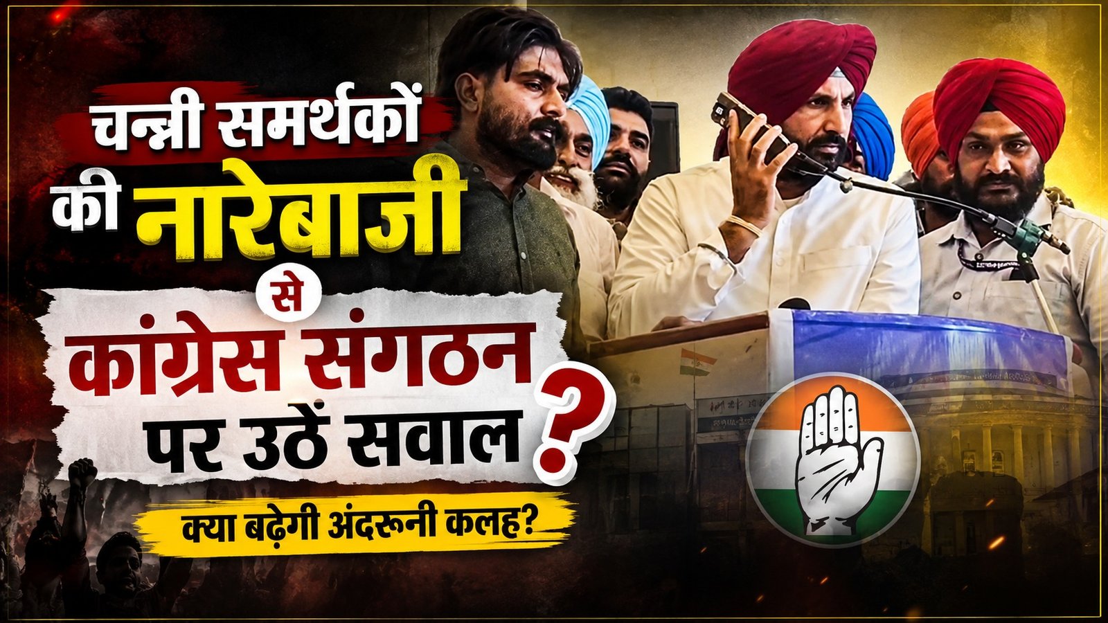 चन्नी समर्थकों के नारों से कांग्रेस की बैठक में बदला माहौल