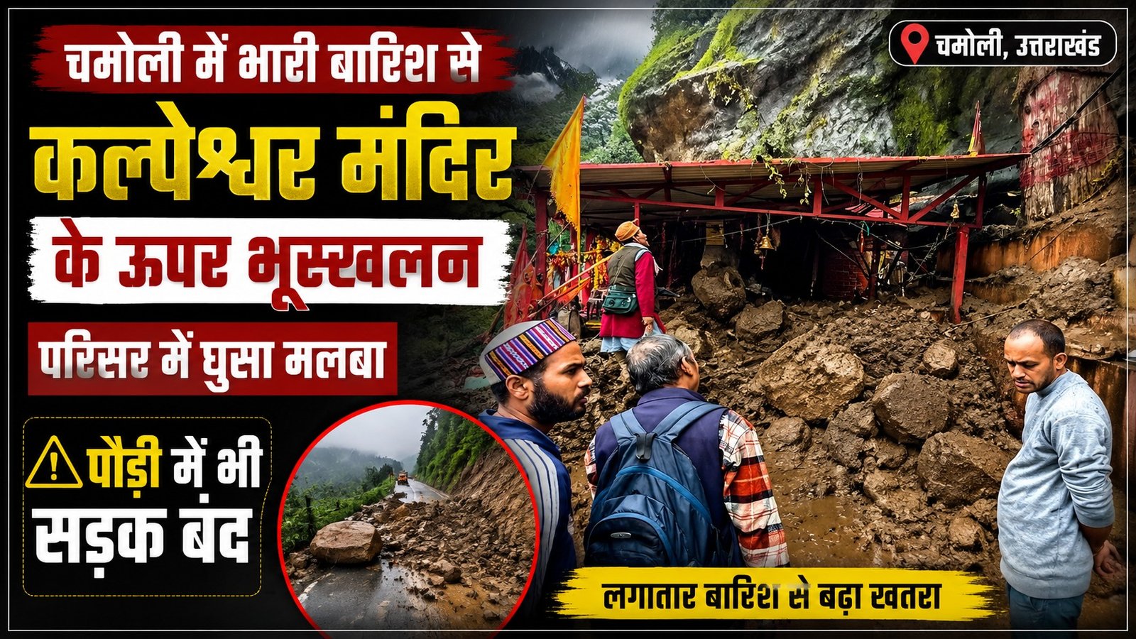 उत्तराखंड में बारिश का कहर, चमोली में कल्पेश्वर मंदिर के पास लैंडस्लाइड