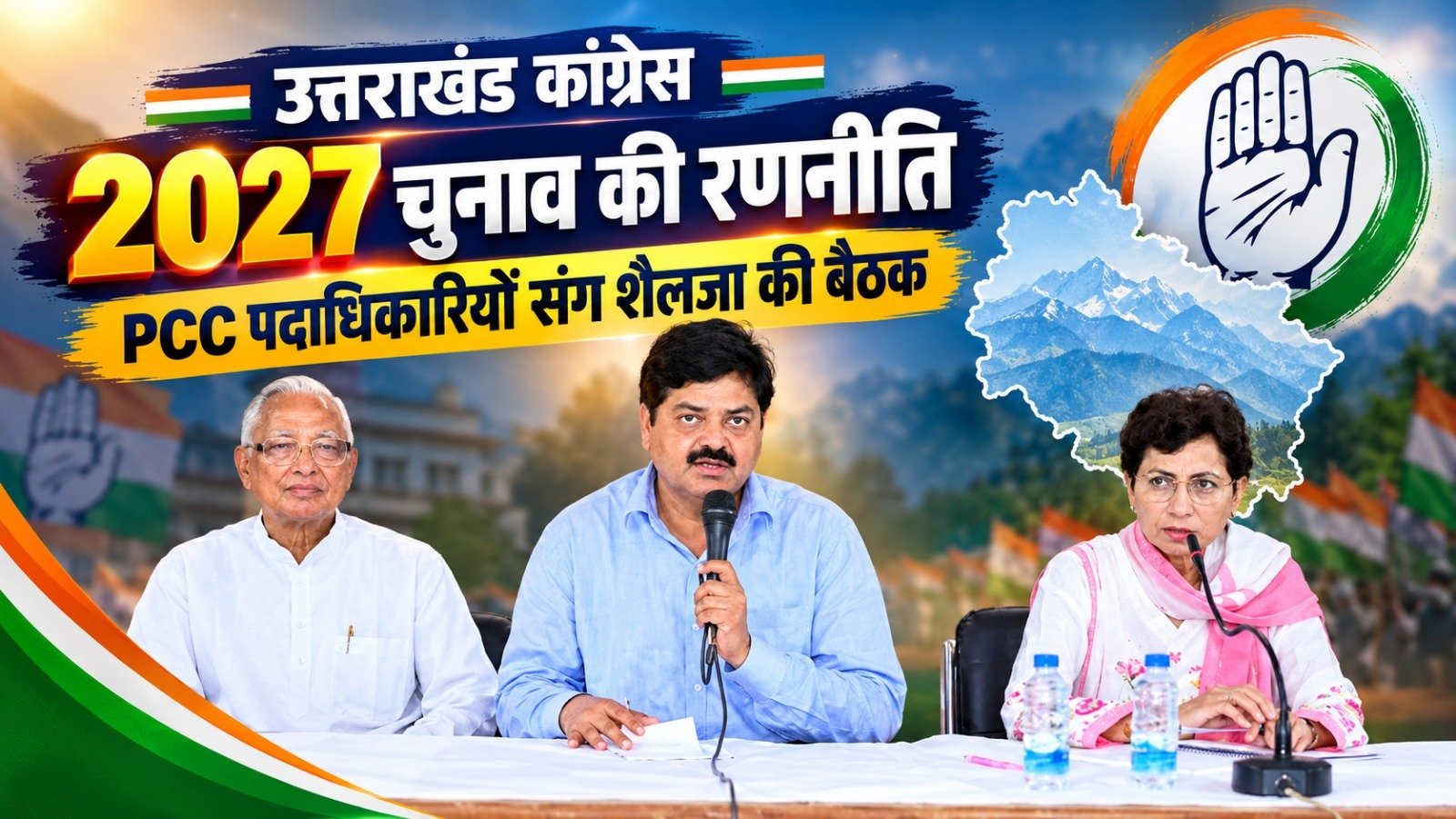 कांग्रेस की नजर 2027 पर, बूथ से लेकर जनता तक पहुंच बढ़ाने की रणनीति पर मंथन